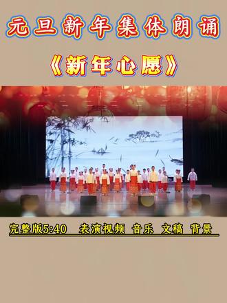 《新年心愿》元旦新年集体朗诵节目 元旦朗诵节目,新年主题朗诵节目,小学元旦朗诵,春节主题朗诵,喜迎新年展望未来主题朗诵,小学二三四五六年级元旦朗诵节目,新年国旗下讲话,元旦汇演节目#新年的心愿#新年朗诵#元旦朗诵#元旦汇演#元旦口才