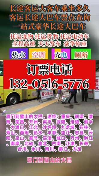 厦门到璧山长途客运大巴车几点乘车,途经:重庆、铜梁、潼南、荣昌、开州、梁平、武隆、涪陵、渝中、大渡口、江北、沙坪坝、九龙坡、石柱、秀山、酉阳、彭水、丰都、垫江、忠县、云阳、巫山、奉节、巫溪、城口、万州、黔江、南岸、北碚、渝北、巴南、江津、长寿、合川、永川、南川、綦江、大足列车为豪华大巴车,全体工作人员24小时为您服务!客运-豪华客车,超大行礼箱,承接小件托运,团体包车。全体工作人员24小时为您服务客车配备空调,饮水机,无线网,卫生间,全方位服务您的旅途! #长途客运大巴车票价格 #客运长途大巴车订票方式 #厦门到璧山重庆铜梁潼南荣昌开州梁平武隆涪陵渝中大渡口江北沙坪坝九龙坡石柱秀山酉阳彭水丰都垫江忠县云阳巫山奉节巫溪城口万州黔江南岸北碚渝北巴南江津长寿合川永川南川綦江大足长途汽车正规安全