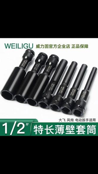 薄壁套筒头1/2大飞12加长8套头14电动扳手风炮专用棘轮四方六角17 #燃气灶拆镙丝工具 #维修工具 #高性能实用工具 #燃气灶维修