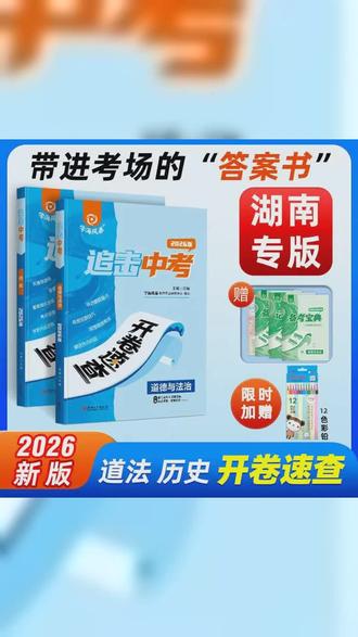 湖南专版 2026新版中考开卷速查政治历史考点速查速记开卷必备 #初中 #寒假 #中考小四门 #学海风暴 #开卷速查