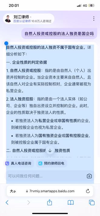 自然人投资或控股的法人独资不属于国有企业。详细分析如下:
一. 企业性质的判定依据
自然人投资或控股:指的是由自然人(个人)出资并控制的企业。当企业资本主要来自自然人,且该自然人对企业有实际控制权时,企业通常被视为私营企业。
法人独资控股:指的是由一个法人实体(如公司、企业等)独自出资设立并控制的企业。此时,企业的性质取决于独资法人的性质。
若独资法人为私营企业或非国有性质的企业,则被控股企业也视为私营企业。
若独资法人为国有独资企业或国有控股企业,则被控股企业属于国有企业。
二. 自然人投资或控股的法人独资性质
在自然人投资或控股的法人独资情况下,由于控股者为自然人或私营性质的法人,因此这类企业通常不符合国有企业的定义。国有企业是指国家对其资本拥有所有权或控制权的企业,而自然人投资或控股的法人独资显然不满足这一条件。
综上所述,自然人投资或控股的法人独资不属于国有企业,而是属于私营企业范畴。