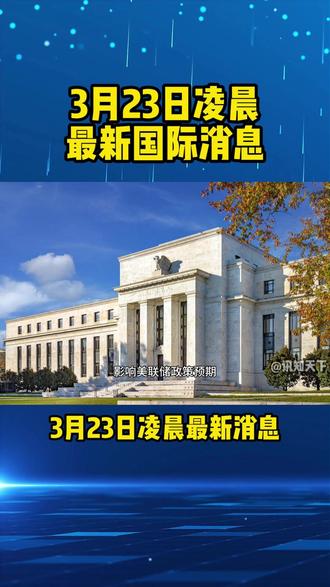 3月23日早上重磅消息 #黄金#国际#热点