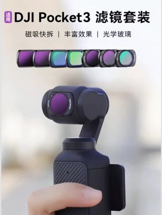 DJI大疆pocket3滤镜套装磁吸nd减光镜cpl偏振镜黑柔UV增广镜#pocket3 #大疆pocket3 #pocket #运动相机 #大疆运动相机