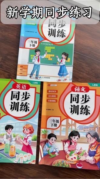 省下补课费!三年级下册同步练习,在家就能学#同步练习 #三年级 #教辅推荐