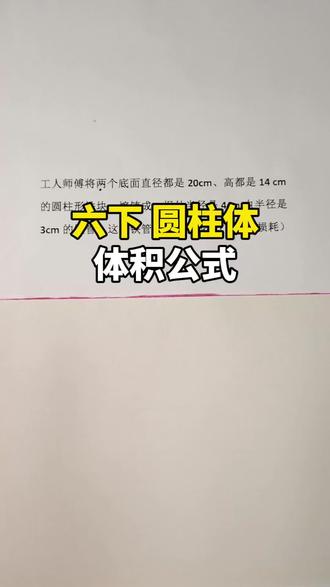 怎么求一个圆柱体的体积?#圆柱体积 #六年级数学 #圆柱形铁块