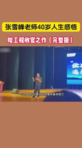#张雪峰 #留念 哈工程完整版