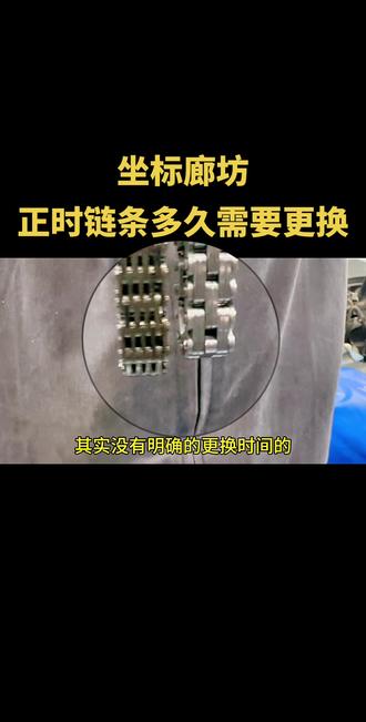 正时链条多久需要更换呢#汽车保养与维修 #实实在在的修车 #正时链条多久更换