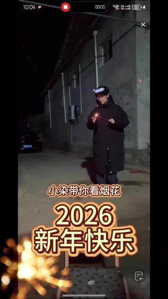2026新年快乐,小染带你看烟花 新的一年愿我们岁岁常欢愉,事事都如愿❤
看不到的烟花不染带你看❤
@王不染 #王不染 #王不染粉丝剪辑大赛 #不染的心动时刻 @王四月的亲爹🐼