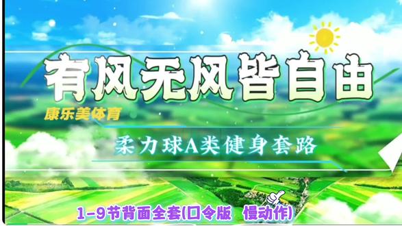 《有风无风皆自由》背面全套1-9节(口令版 慢动作)#康乐美柔力球