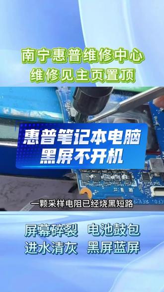 ⚠️惠普笔记本开机黑屏怎么办? 第一步:查电源
插上充电器,看电源灯是否亮,确认电脑有电。
第二步:硬重启
长按开机键30秒以上,再重新开机,看能否正常启动。
第三步:接外屏
用HDMI线连电视或显示器,看外接屏幕有没有画面显示。
第四步:送修
💻惠普笔记本维修中心,为您提供专业服务
✅多年惠普维修经验,精通暗影精灵、光影精灵、战系列、星系列等全系列黑屏故障
✅内存检修、主板供电修复、屏幕排线更换、芯片级维修一站式搞定
✅支持暗影精灵9/10、光影精灵全系、战66、战99等热门机型
✅先检测后报价,费用透明,您确认后再维修
✅无隐形消费,维修提供完善保障❤️
笔记本维修项目:屏幕更换、键盘失灵、触控板故障、电池更换、进水维修、卡顿升级、重装系统、接口维修、转轴修复、主板故障维修。新款、老款全部兼容,全系列惠普设备都能维修。#南宁电脑维修 #南宁笔记本维修 #惠普售后 #惠普维修中心 #惠普黑屏