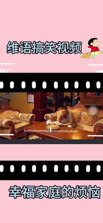 幸福家庭的烦恼#搞笑片段 #爆笑名场面
