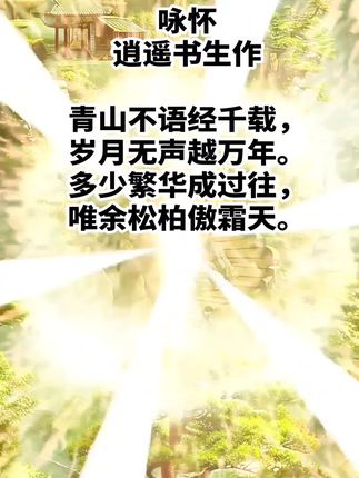 @逍遥书生原创诗歌#人生感悟 #哲理诗#抖十小助手