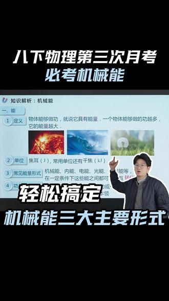 八下物理第三次月考必考机械能#八下物理 #第三次月考 #机械能