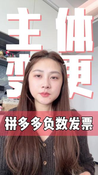 拼多多负数发票怎么处理?能开票吗?#拼多多变更 #拼多多 #负数发票 #主体变更 #财税干货