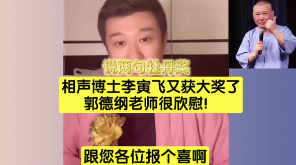 相声博士李寅飞又获大奖,郭德纲老师肯定很欣慰。#郭德纲#德云社#李寅飞