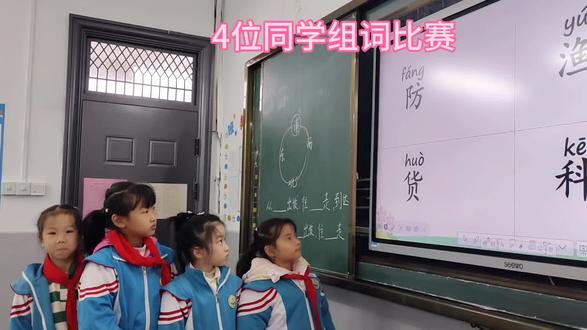 4位同学组词比赛,货#组词