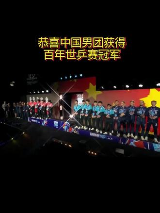 中国队还是那个中国队 一路披荆斩棘,逆风翻盘,过关斩将冲破所有阻碍。
从低谷流言里走来,站上最高领奖台的这一刻,
万丈荣光,满身闪耀,所有委屈和艰辛都有了答案。#世乒赛团体冠军 #王楚钦 #中国队还是那个中国队 #乒乓男团夺冠 #中国队最棒