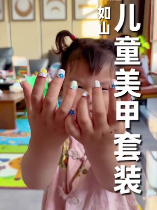 小女孩的快乐这不就来了吗#宝妈分享 #生女儿的幸福 #亲子日常 #儿童美甲 #幼崽成长记