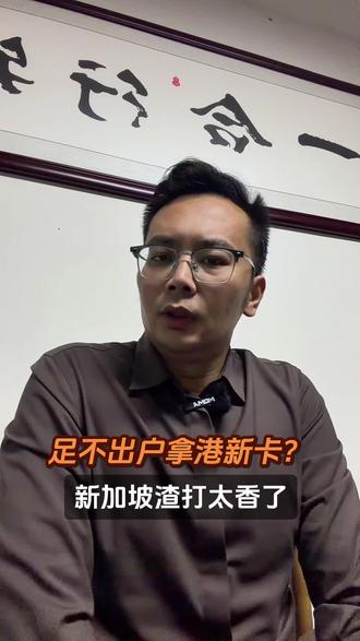 足不出户拿港新卡?新加坡渣打太香了
#港卡办理#新加坡银行开户 #美金利率 #港美股#境外银行开户
