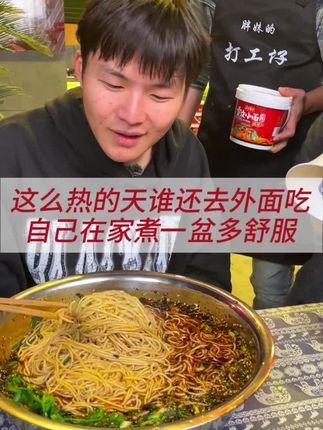 这么热的天,在家煮一盆重庆小面吃,小吃一口,爽#重庆小面 #小面调料