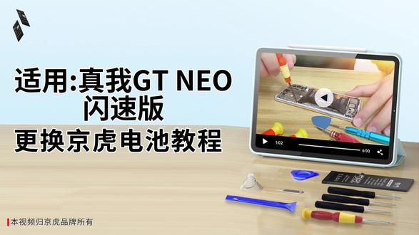 京虎适用真我GTNEO闪速版更换电池教程 #拆机步骤#维修手机电池#更换大容量电池