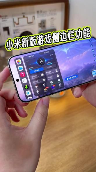 怎么提前用上新版的小米游戏侧边栏工具箱?详细教程来了#玩机技巧 #小米游戏侧边栏 #小米游戏工具箱 #小米玩机技巧