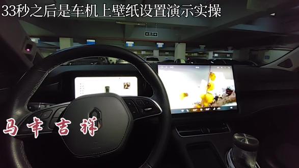 问界M5马年壁纸设置实操,前提是将马年的壁纸提前分享到车机上。今天是2026年元旦,看看我的马年壁纸如何。#马年焕新让问界内外皆年味、#智享车生活