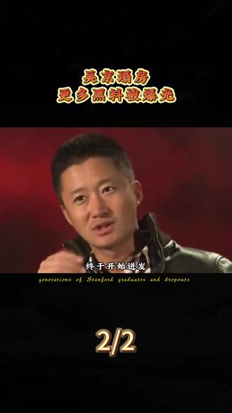 吴京塌房,更多黑料被爆光,网友这次真的不忍了!