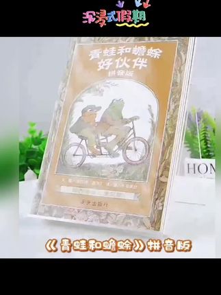 青蛙和蟾蜍是好朋友 彩图注音版全4册小学生一二年级阅读课外书#青蛙和蟾蜍 #好物推荐🔥 #好物种草 #好物安利 #好书推荐