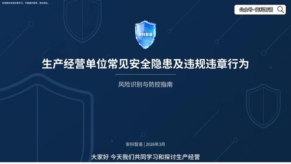 生产经营单位常见安全隐患及违规违章行为#培训教育#安全培训#隐患排查#三违#安科智语