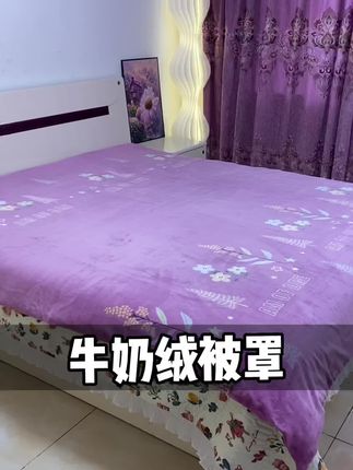 换季了,给家里换上了#牛奶绒被罩,细腻的面料手感特别的好,盖着暖乎乎的可舒服了,淡雅的紫色简约大气,两面可用#家纺床上用品 #柔软亲肤 #加绒被罩 #家用好物