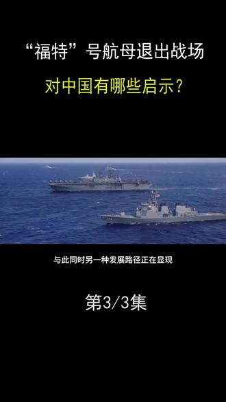“福特”号航母退出战场,重新返港维修!对中国有哪些启示? #热点