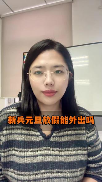 新兵元旦放假能外出吗 #部队 #参军入伍 #军校 #军考 #军考资料推荐