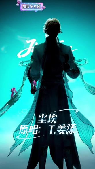 记录姜添第一次“演唱会” @𝑇.姜添ᴶᵀ
#姜添 #姜添二创