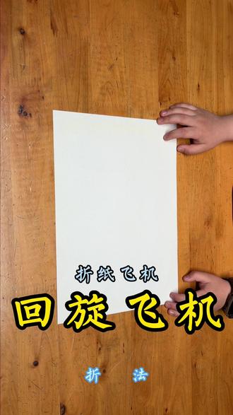 折纸——回旋纸飞机 #折纸 #飞机 #纸飞机 #手工 #纸艺