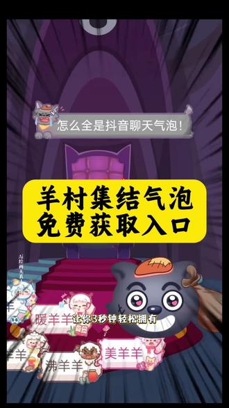羊村集结气泡在哪领取喜羊羊与灰太狼气泡领取入口#即梦ai #长大后我们在羊村集结 平底锅女神过生日
#羊村集结限时表情#羊村集结气泡领取教程#喜羊羊与灰太狼限时气泡 羊村集结气泡入口在哪 羊村集结聊天气泡喜羊羊与灰太狼气泡怎么获取 羊村集结气泡入怎么抽喜羊羊与灰太狼气泡在哪领取喜羊羊与灰太狼气泡在哪里找喜羊羊气泡懒羊羊气泡灰太狼气泡领取懒羊羊气泡领取一键领取喜羊羊聊天气泡一键领取灰太狼聊天气泡 羊村集结气泡的具体位置在哪里 羊村集结气泡获取方法 喜羊羊与灰太狼限时表情包获取方法 喜羊羊与灰太狼限时表情包领取入口 羊村集结气泡入口一键领取羊村集结限时表情包 长大后我们在羊村集结 羊村集结气泡获得了怎么使用 羊村集结聊天气泡如何获取 羊村联名气泡领取方法 羊村集结气泡领取后怎么使用 羊村集结气泡链接