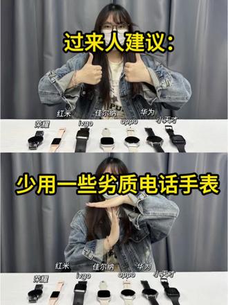 过来人建议:少用一些劣质电话手表 #涨知识 #佳尔纳电话手表 #电话手表测评 #出门必备