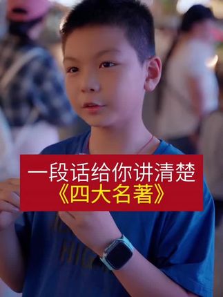 必读必考的《四大名著》,小学生看不懂原著,试试这套漫画版,画风幽默风趣,孩子爱看,妈妈更省心 #童书推荐 #课外阅读#四大名著#漫画版#好书推荐
