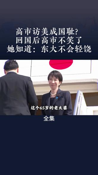高市访美成国耻?访美回国后高市不笑了,她知道:中国不会轻饶 #日本 #高市早苗 #高市早苗访美