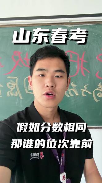 假如山东春考同专业同分数 那谁的位次靠前谁的位次靠后呢?#山东春季高考 #齐鲁升学一点通