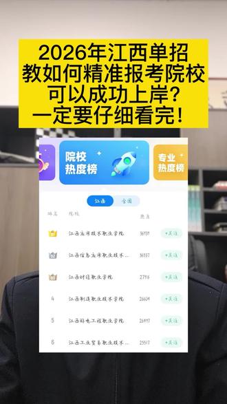 最近有很多同学咨询冷老师,说最近比较焦虑,不知道该报哪个学校和专业,才能单招成功上岸!所以说冷老师通过最近的直播数据,给大家做一个简单的分析,报考的时候可以参考一下!#2026年江西单招#如何精准报考#才能成功上岸