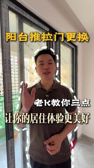 阳台推拉门的更换和选择,需要注意什么才能美观、耐用、又好看#自建房装修#阳台推拉门