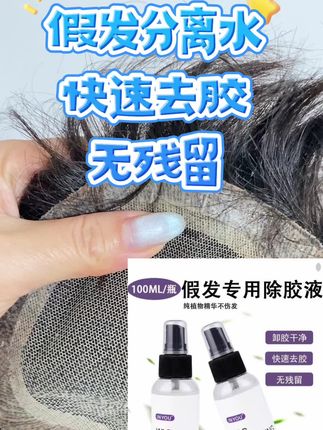 #假发分离水#假发辅料#假发补发