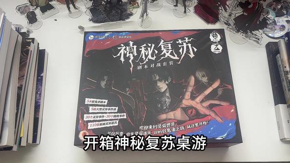 #小说 #神秘复苏 开箱神秘复苏桌游!#实体书