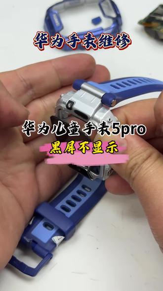 华为儿童手表5pro,小朋友摔了下就黑屏了,换个屏幕总成修好!#华为儿童手表 #华为手表 #手表维修 #华为儿童手表5pro