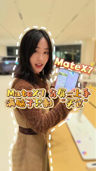 MateX7分屏一上手,满脑子只剩“买它” #华为手机 #华为matex7 #手机数码 #玩机技巧 #华为折叠屏