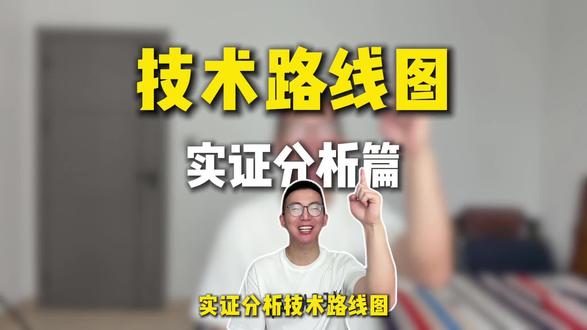 实证分析的技术路线图怎么画?技术路线图的规划思路解析~ #实证分析 #技术路线图 #技术路线图绘制 #技术路线图模板 #技术路线图怎么画