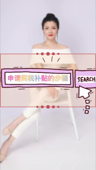 申请契税补贴的步骤和时间#南宁房产 #抖音房产 #干货分享 #契税补贴 #房产经纪人