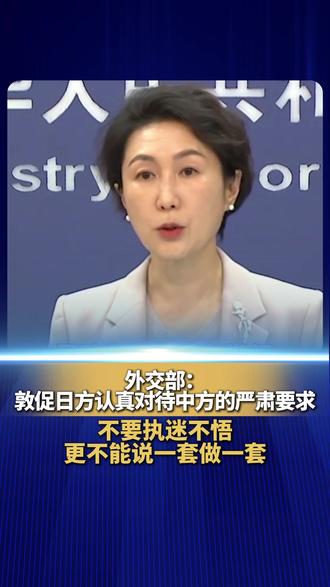 外交部:敦促日方认真对待中方的严肃要求,不要执迷不悟,更不能说一套做一套。(来源:央视新闻)