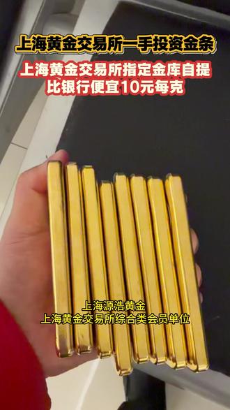 上海黄金交易所一手投资金条,上海黄金交易所指定金库自提,上海黄金交易所会员单位,比银行便宜 10 元每克。 #美债 #黄金加税 #美元 #上海黄金交易所 #黄金